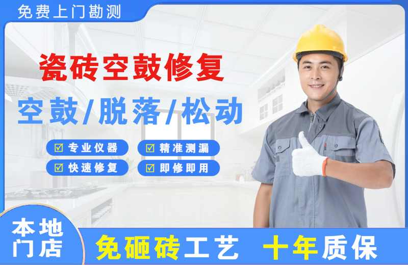 长沙县瓷砖空鼓修复