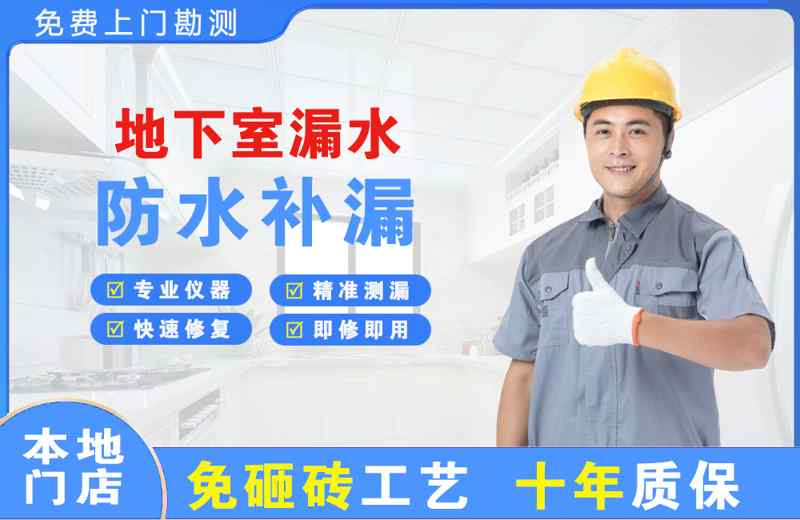 长沙县地下室漏水维修